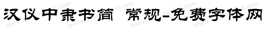 汉仪中隶书简 常规字体转换